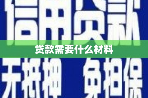 弓长岭贷款需要什么材料