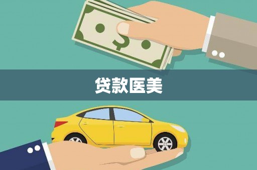 弓长岭贷款医美