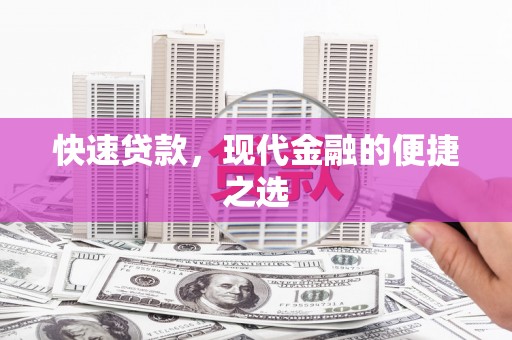 弓长岭快速贷款，现代金融的便捷之选
