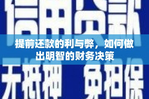 弓长岭提前还款的利与弊，如何做出明智的财务决策