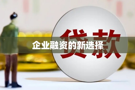 弓长岭企业融资的新选择