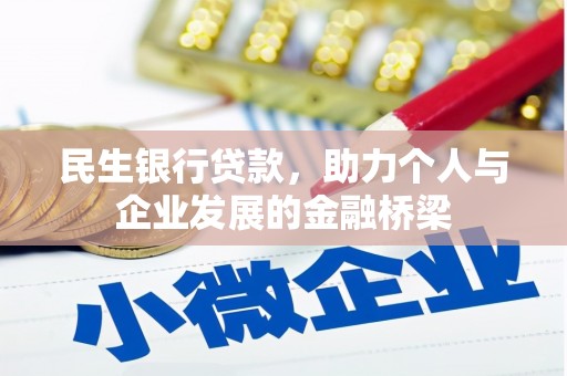 弓长岭民生银行贷款，助力个人与企业发展的金融桥梁