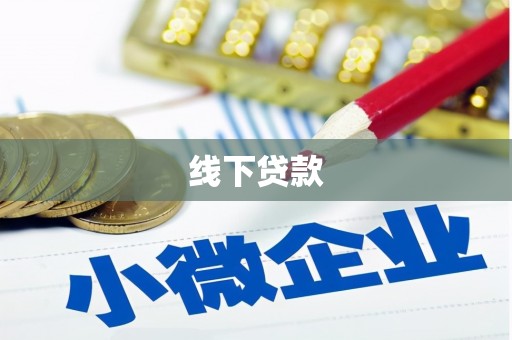 弓长岭线下贷款