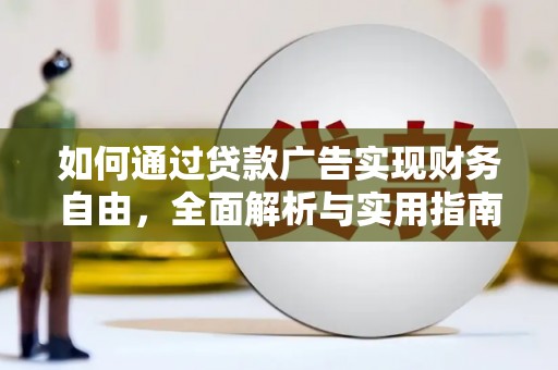 弓长岭如何通过贷款广告实现财务自由，全面解析与实用指南