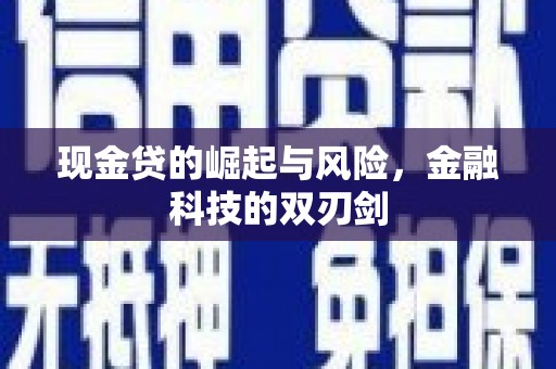 弓长岭现金贷的崛起与风险，金融科技的双刃剑