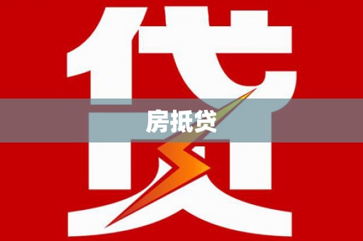 弓长岭房抵贷