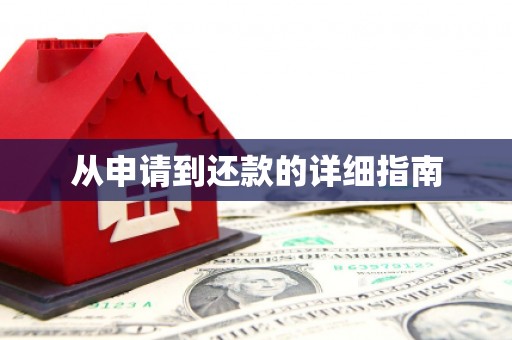 弓长岭从申请到还款的详细指南