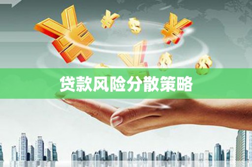 弓长岭贷款风险分散策略