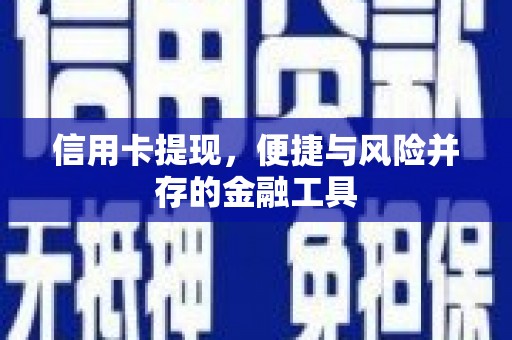 弓长岭信用卡提现，便捷与风险并存的金融工具