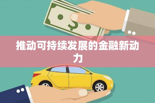 弓长岭推动可持续发展的金融新动力