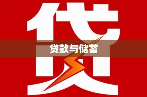 弓长岭贷款与储蓄