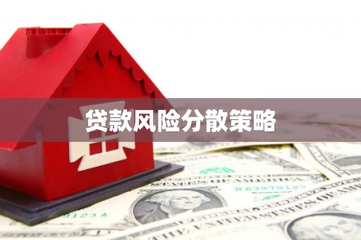 弓长岭贷款风险分散策略