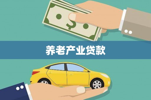 弓长岭养老产业贷款
