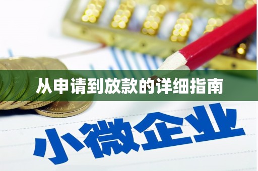 弓长岭从申请到放款的详细指南