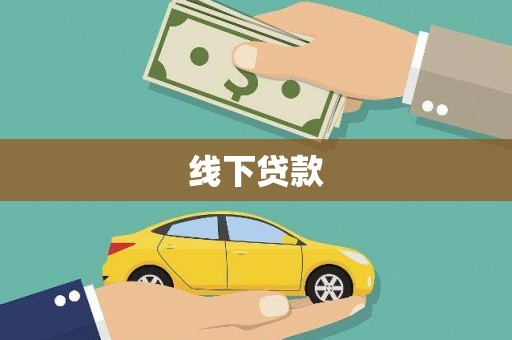 弓长岭线下贷款