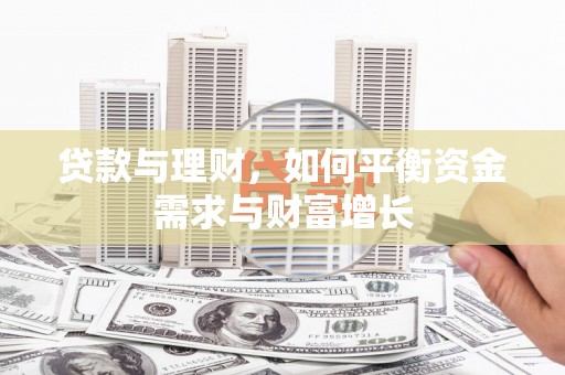 弓长岭贷款与理财，如何平衡资金需求与财富增长