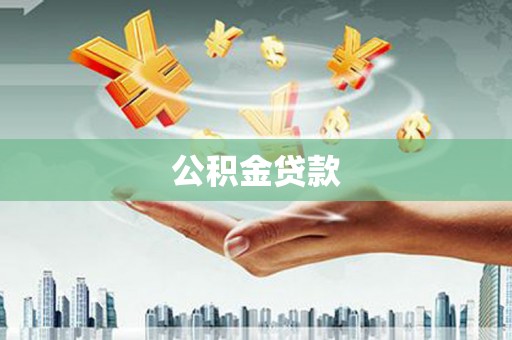 弓长岭公积金贷款