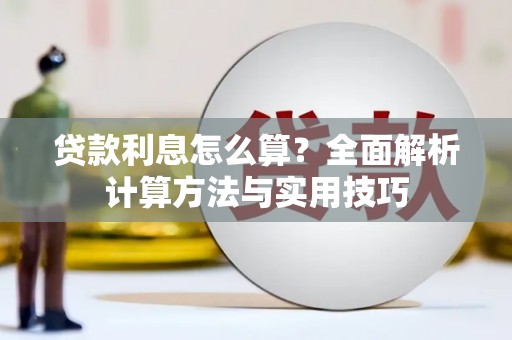 弓长岭贷款利息怎么算？全面解析计算方法与实用技巧