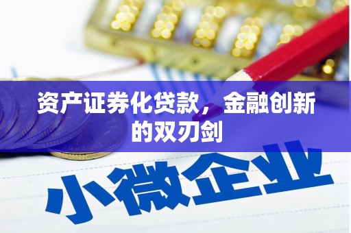 弓长岭资产证券化贷款，金融创新的双刃剑