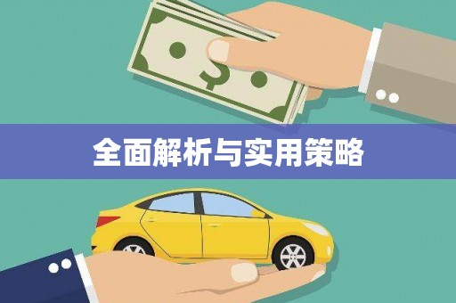 弓长岭全面解析与实用策略