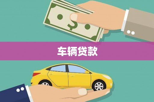 弓长岭车辆贷款