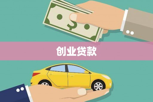 弓长岭创业贷款