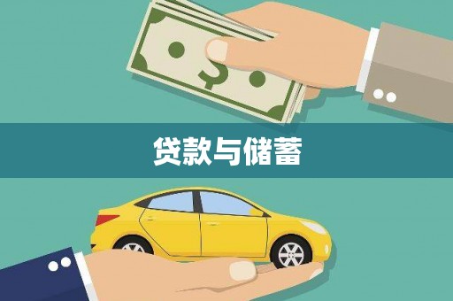 弓长岭贷款与储蓄