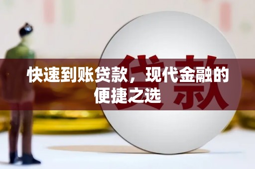 弓长岭快速到账贷款，现代金融的便捷之选