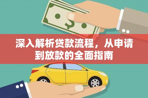 弓长岭深入解析贷款流程，从申请到放款的全面指南
