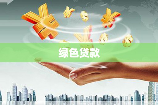 弓长岭绿色贷款