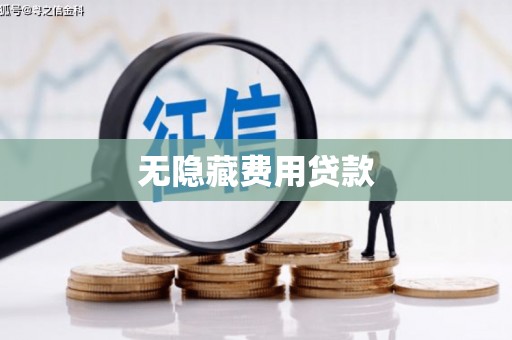 弓长岭无隐藏费用贷款