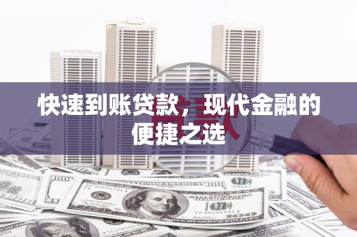 弓长岭快速到账贷款，现代金融的便捷之选