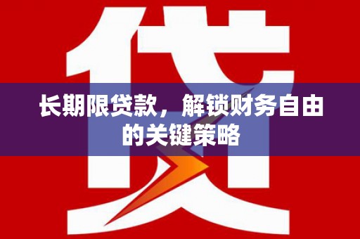 弓长岭长期限贷款，解锁财务自由的关键策略