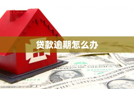弓长岭贷款逾期怎么办
