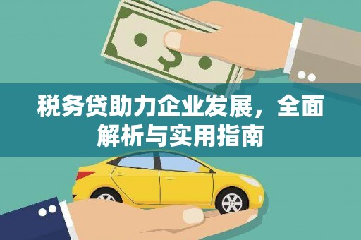 弓长岭税务贷助力企业发展，全面解析与实用指南