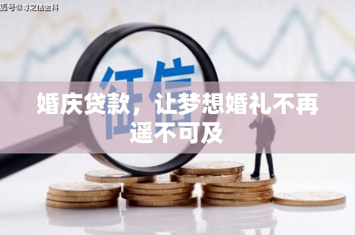 弓长岭婚庆贷款，让梦想婚礼不再遥不可及