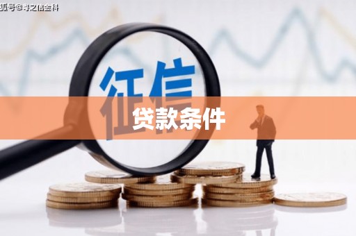 弓长岭贷款条件
