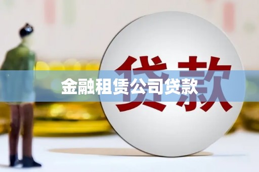 弓长岭金融租赁公司贷款