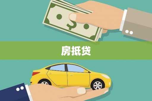 弓长岭房抵贷