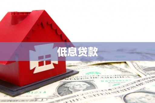 弓长岭低息贷款