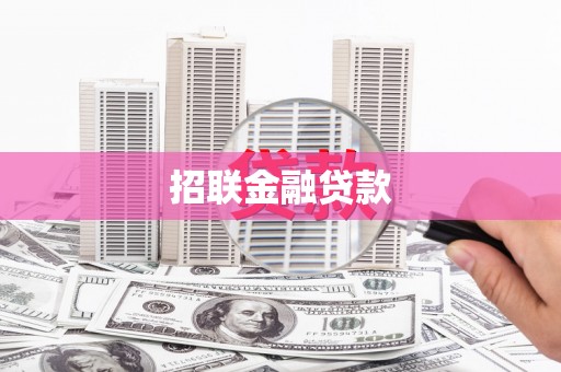 弓长岭招联金融贷款