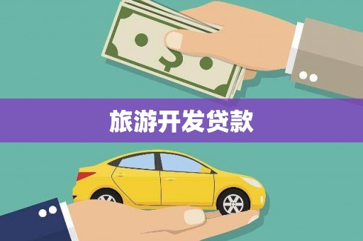 弓长岭旅游开发贷款
