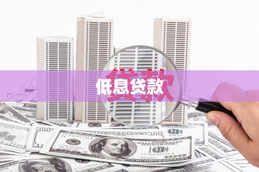 弓长岭低息贷款