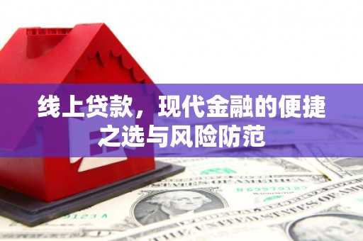 弓长岭线上贷款，现代金融的便捷之选与风险防范