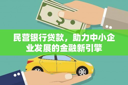 弓长岭民营银行贷款，助力中小企业发展的金融新引擎