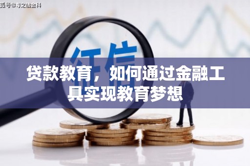 弓长岭贷款教育，如何通过金融工具实现教育梦想