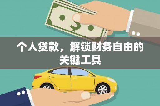 弓长岭个人贷款，解锁财务自由的关键工具