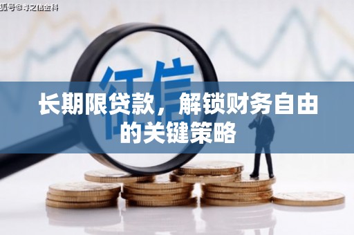 弓长岭长期限贷款，解锁财务自由的关键策略