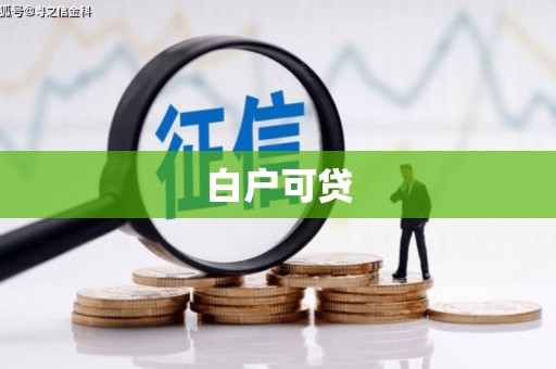 弓长岭白户可贷