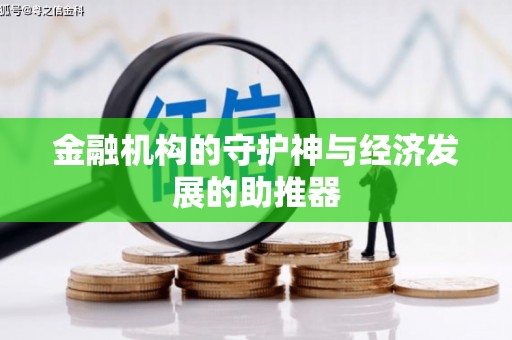 弓长岭金融机构的守护神与经济发展的助推器